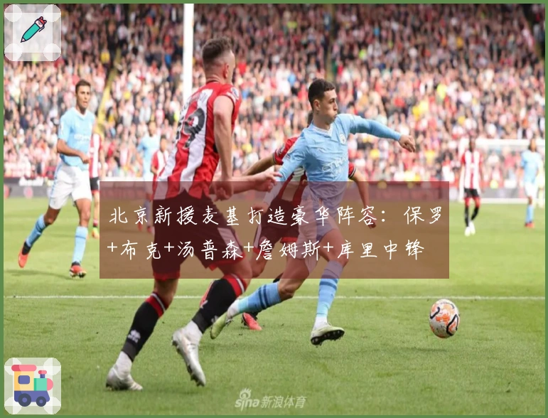 北京新援麦基打造豪华阵容：保罗+布克+汤普森+詹姆斯+库里中锋