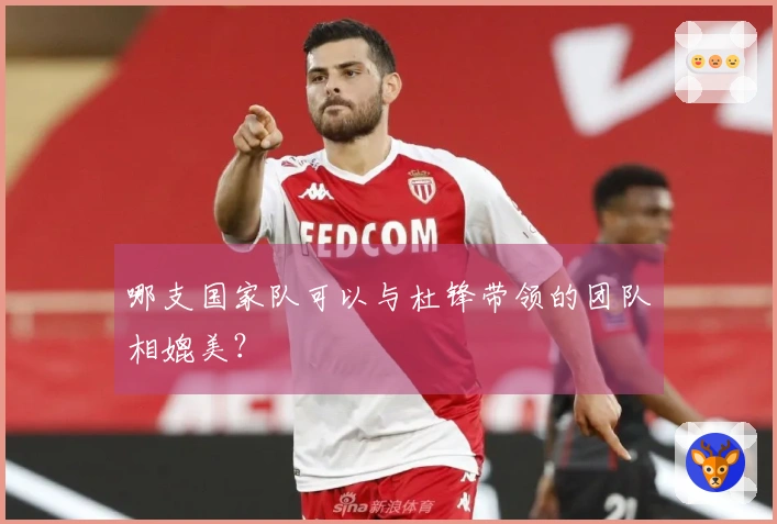 哪支国家队可以与杜锋带领的团队相媲美？