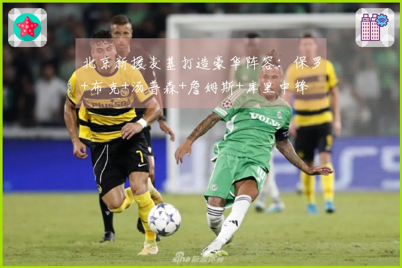 北京新援麦基打造豪华阵容：保罗+布克+汤普森+詹姆斯+库里中锋