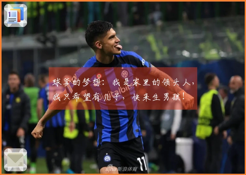 球爹的梦想：我是家里的领头人，我只希望有儿子，快来生男孩！