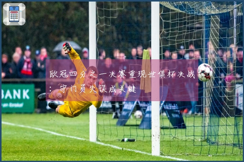 欧冠四分之一决赛重现世俱杯决战：守门员失误成关键