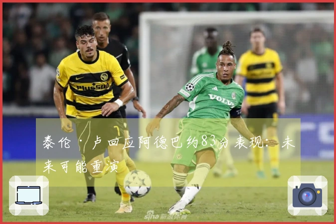 泰伦·卢回应阿德巴约83分表现：未来可能重演