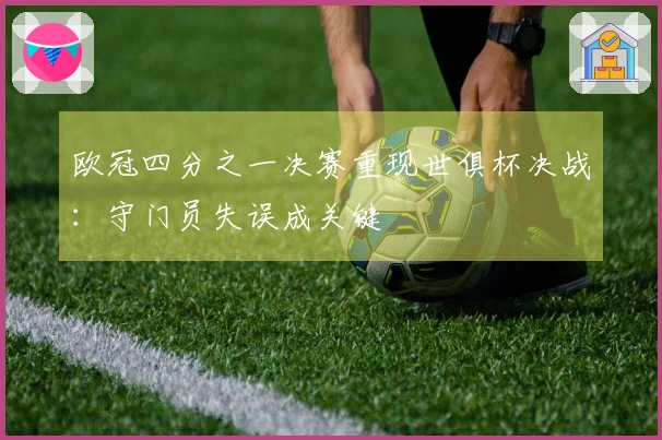 欧冠四分之一决赛重现世俱杯决战：守门员失误成关键