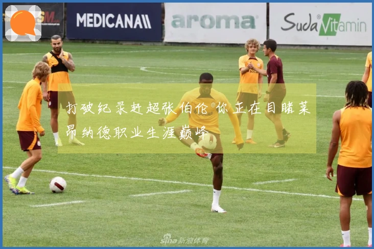 打破纪录赶超张伯伦 你正在目睹莱昂纳德职业生涯巅峰