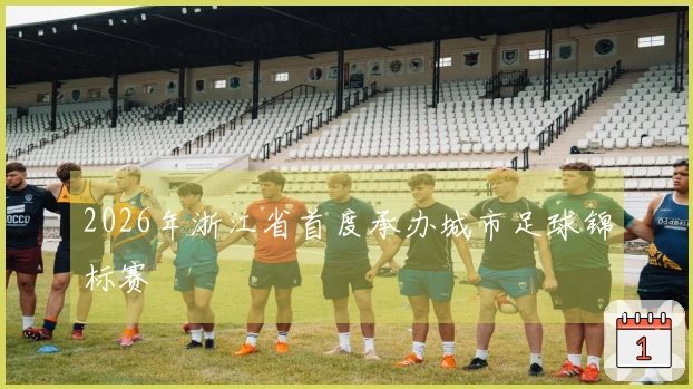 2026年浙江省首度承办城市足球锦标赛
