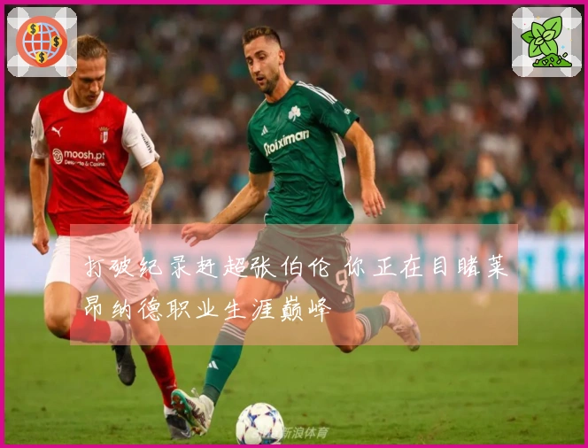 打破纪录赶超张伯伦 你正在目睹莱昂纳德职业生涯巅峰