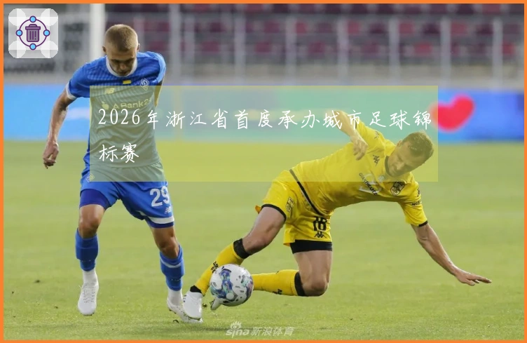 2026年浙江省首度承办城市足球锦标赛