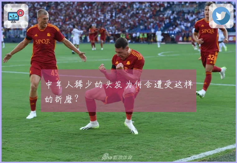 中年人稀少的头发为何会遭受这样的折磨？