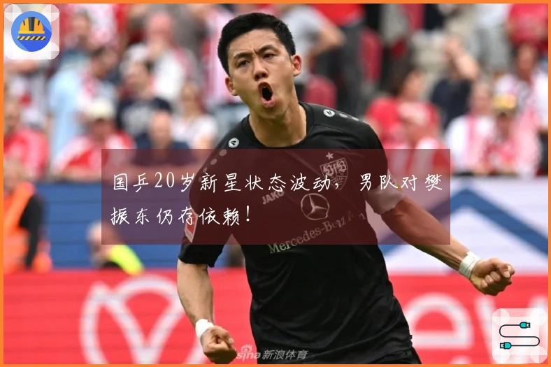 国乒20岁新星状态波动，男队对樊振东仍存依赖！