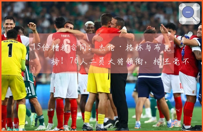 15份糟糕合同：杰伦·格林与布克上榜！76人二员大将领衔，枪王毫不示弱