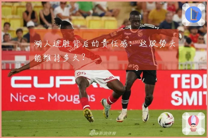 湖人连胜背后的责任感：这股势头能维持多久？