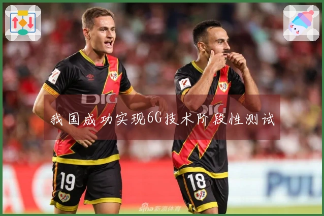 我国成功实现6G技术阶段性测试
